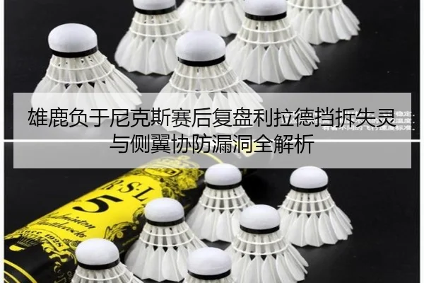 雄鹿负于尼克斯赛后复盘利拉德挡拆失灵与侧翼协防漏洞全解析