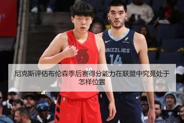 尼克斯评估布伦森季后赛得分能力在联盟中究竟处于怎样位置