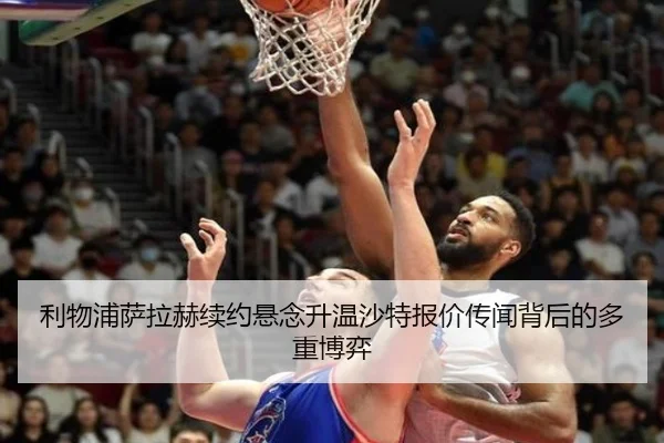 利物浦萨拉赫续约悬念升温沙特报价传闻背后的多重博弈