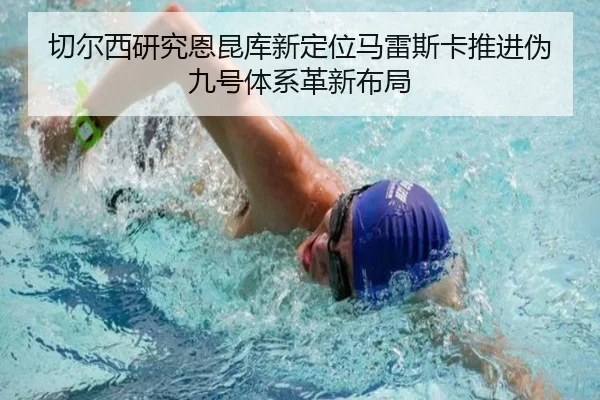 切尔西研究恩昆库新定位马雷斯卡推进伪九号体系革新布局